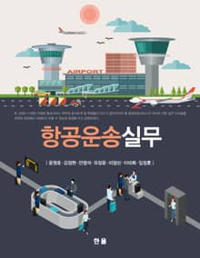항공운송실무