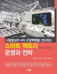 스마트 팩토리 운영과 전략