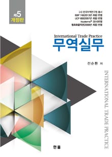 개정판 | 무역실무