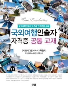 국외여행인솔자 자격증 공통 교재 (4판)