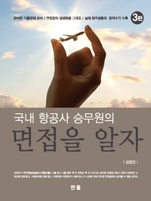 국내 항공사 승무원의 면접을 알자 3판
