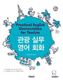 관광 실무 영어 회화 2판