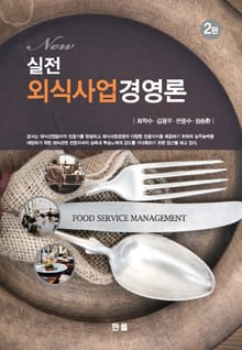 New 실전 외식사업경영론 2판