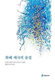 화폐 제국의 숨결