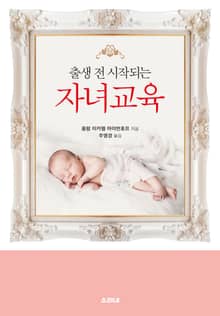 출생 전 시작되는 자녀교육