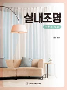 실내조명 이론과 실습