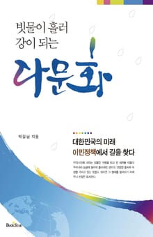 다문화 [빗물이 흘러 강이 되는]
