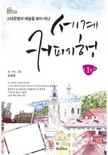 세계 커피기행 1권