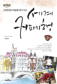 세계 커피기행 2권