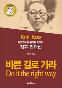 김구 리더십 [대한민국의 위대한 지도자]