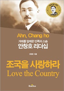 안창호 리더십 [겨레를 일깨운 민족의 스승]