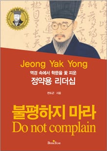정약용 리더십[역경 속에서 학문을 꽃 피운]