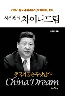 시진핑의 차이나 드림