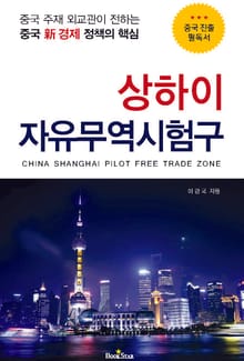 상하이 자유무역시험구 [중국 주재 외교관이 전하는 중국 新 경제 정책의 핵심]