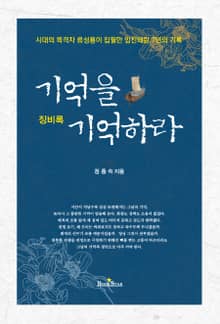 기억을 기억하라 (징비록)