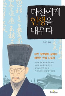 다산에게 인생을 배우다