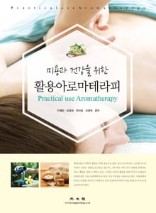 활용 아로마테라피