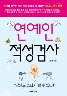 연예인 적성검사