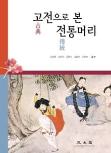고전으로 본 전통머리