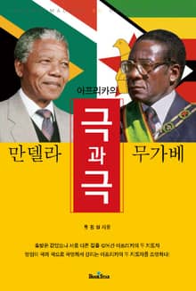 만델라와 무가베 아프리카의 극과 극