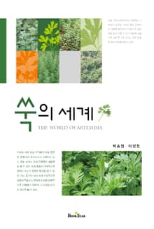 쑥의 세계