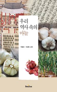 우리 역사 속의 마늘