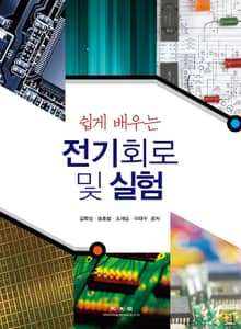 쉽게 배우는 전기회로 및 실험