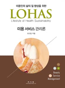 미용 서비스 관리론(미용인의 삶의 질 향상을 위한 LOHAS)