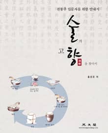 술의 고향을 찾아서