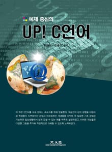 (최신) 예제 중심의 UP! C언어