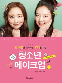 (첫 화장을 시작하는 10대를 위한) 청소년 메이크업
