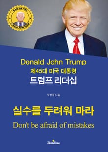 트럼프 리더십(실수를 두려워 마라)