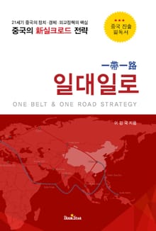 일대일로 一帶一路 : 중국의 新실크로드 전략