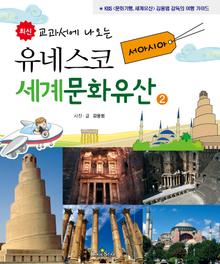 유네스코 세계문화유산 2