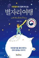 어린왕자와 함께 떠나는 별자리여행 표지 이미지