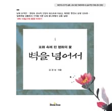 벽을 넘어서(포화 속에 핀 평화의 꽃)