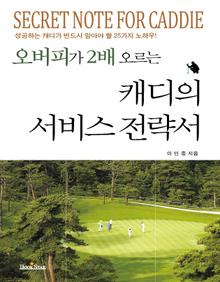 (오버피가 2배 오르는) 캐디의 서비스 전략서