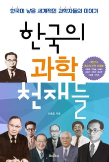 한국의 과학 천재들(한국이 낳은 세계적인 과학자들의 이야기)