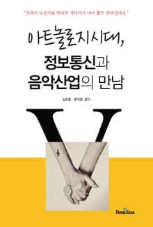 아트놀로지 시대, 정보통신과 음악산업의 만남