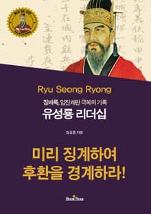 유성룡 리더십(징비록, 임진왜란 극복의 기록)