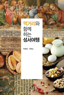 먹거리와 함께하는 성서여행