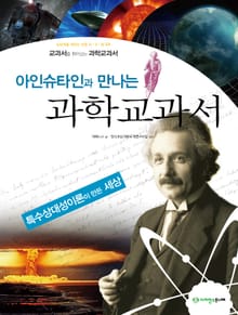 아인슈타인과 만나는 과학교과서