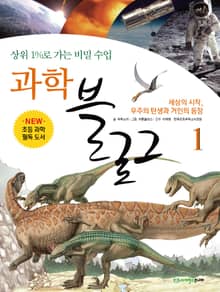 과학블로그 1 [상위 1%로 가는 비밀 수업]