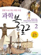 과학블로그 2 [상위 1%로 가는 비밀 수업] 표지 이미지