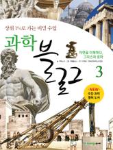 과학블로그 3 [상위 1%로 가는 비밀 수업] 표지 이미지