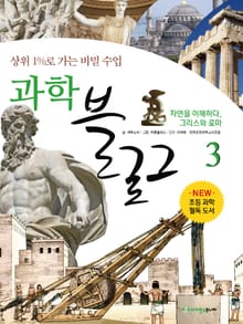 과학블로그 3 [상위 1%로 가는 비밀 수업]