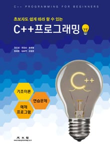 (초보자도 쉽게 따라 할 수 있는) C++프로그래밍