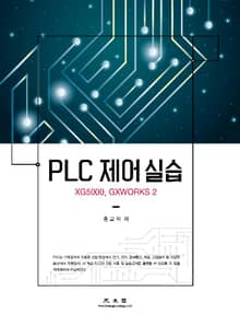 PLC 제어 실습 (XG5000, GXWORKS 2)