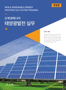 개정판 | 신재생에너지 태양광발전 실무