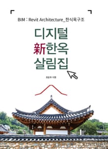 디지털 新한옥 살림집(BIM : Revit Architecture_한식목구조)
